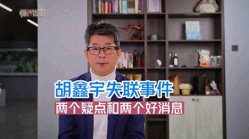 胡某宇失联事件最新爆料,揭秘背后惊人真相  第1张